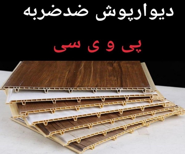 دیوار پوش